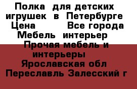 Полка  для детских  игрушек  в  Петербурге › Цена ­ 400 - Все города Мебель, интерьер » Прочая мебель и интерьеры   . Ярославская обл.,Переславль-Залесский г.